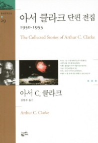 아서 클라크 단편 전집(1937-1950/환상문학전집28)